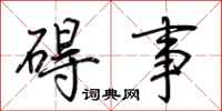 荆霄鹏碍事行书怎么写