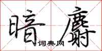 荆霄鹏暗麝行书怎么写