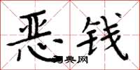 周炳元恶钱楷书怎么写