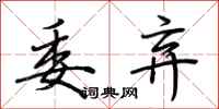 荆霄鹏委弃行书怎么写