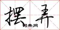 荆霄鹏摆弄行书怎么写