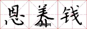 周炳元恩养钱楷书怎么写