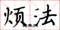 周炳元烦法楷书怎么写