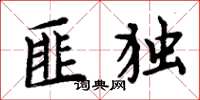 周炳元匪独楷书怎么写