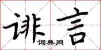 周炳元诽言楷书怎么写