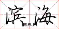 荆霄鹏滨海行书怎么写