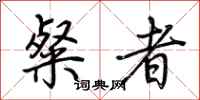 荆霄鹏粲者行书怎么写