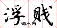 周炳元浮贱楷书怎么写