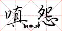 荆霄鹏嗔怨行书怎么写