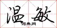 荆霄鹏温敏行书怎么写