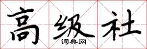 周炳元高级社楷书怎么写