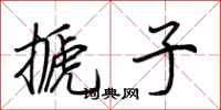 荆霄鹏搋子行书怎么写