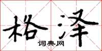 周炳元格泽楷书怎么写