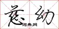 荆霄鹏慈幼行书怎么写