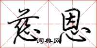 荆霄鹏慈恩行书怎么写