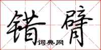 荆霄鹏错臂行书怎么写
