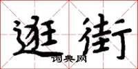 周炳元逛街楷书怎么写