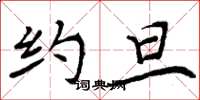 周炳元约旦楷书怎么写