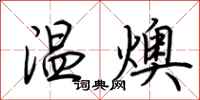 荆霄鹏温燠行书怎么写