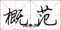 荆霄鹏概范行书怎么写