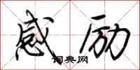 荆霄鹏感励行书怎么写