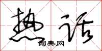 王冬龄热话草书怎么写