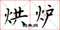 周炳元烘炉楷书怎么写