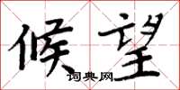 周炳元候望楷书怎么写