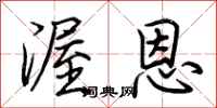荆霄鹏渥恩行书怎么写