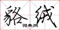 荆霄鹏貉绒行书怎么写