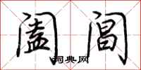 荆霄鹏阖阊行书怎么写