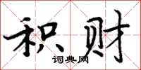 周炳元积财楷书怎么写