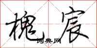 荆霄鹏槐宸行书怎么写