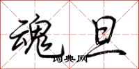 荆霄鹏魂旦行书怎么写