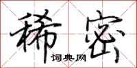 荆霄鹏稀密行书怎么写