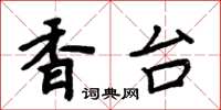 周炳元香台楷书怎么写