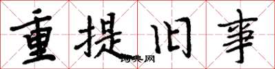 周炳元重提旧事楷书怎么写
