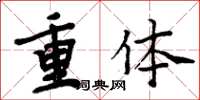 周炳元重体楷书怎么写