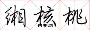 荆霄鹏缃核桃行书怎么写
