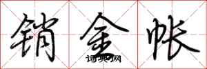 荆霄鹏销金帐行书怎么写