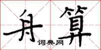 周炳元舟算楷书怎么写