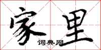 周炳元家里楷书怎么写
