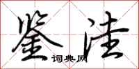荆霄鹏鉴洼行书怎么写