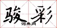 周炳元骏彩楷书怎么写