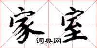 周炳元家室楷书怎么写
