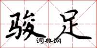 周炳元骏足楷书怎么写