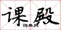 周炳元课殿楷书怎么写