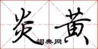 荆霄鹏炎黄行书怎么写