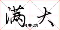 荆霄鹏满大行书怎么写