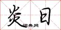 荆霄鹏炎日行书怎么写
